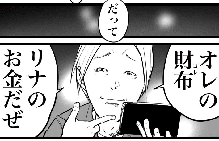 「オレの財布はリナのお金だぜ」の意味とは（おたみさん提供）