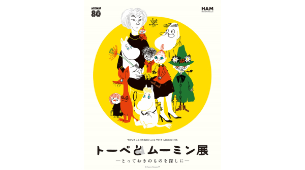 「トーベとムーミン展」チケットプレゼント