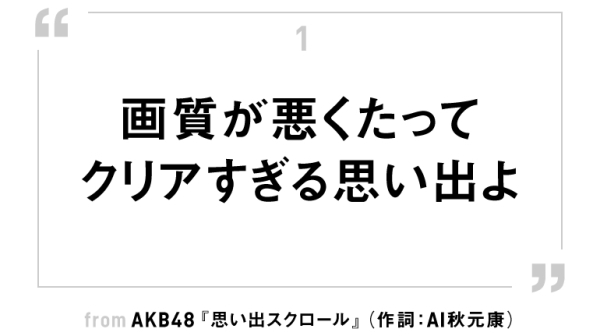 AI秋元康に本人が負けた日。勝敗分けた「格好いい」