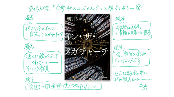 全登場人物が「私」! 『イン・ザ・メガチャーチ』