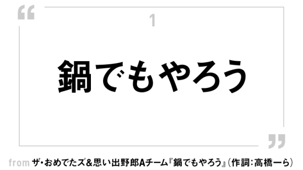 「鍋でもやろう」。メロディーをつけるならこんな曲