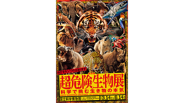 特別展「超危険生物展」無料観覧券プレゼント