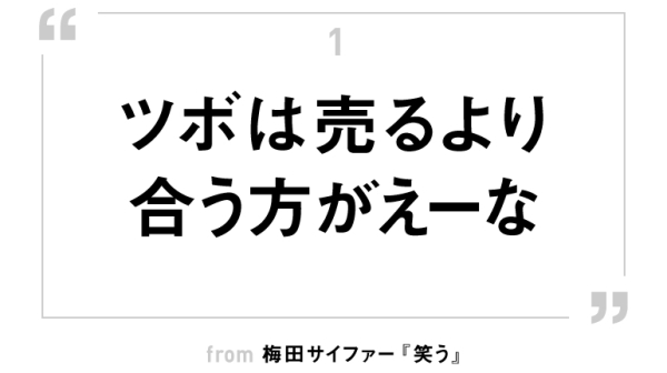 ツボは売るより合う方がえーな　薬になる言葉遊び