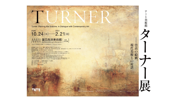 テート美術館　ターナー展　無料観覧券プレゼント