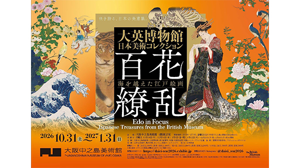 大英日本美術展　大阪会場　招待券プレゼント