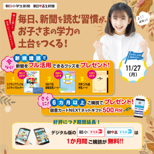朝日小学生新聞　毎日、新聞を読む習慣が、お子さまの学力の土台をつくる