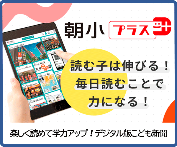 朝日学生新聞-朝小プラス