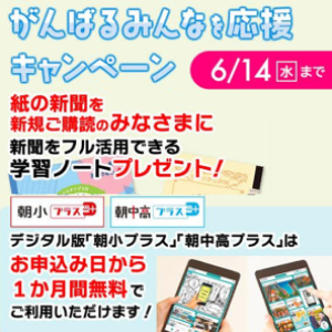 がんばるみんなを応援キャンペーン！