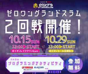 全国小学生プログラミング大会「ゼロワングランドスラム」