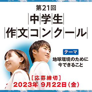 第21回中学生作文コンクール