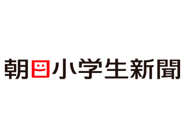 朝日小学生新聞