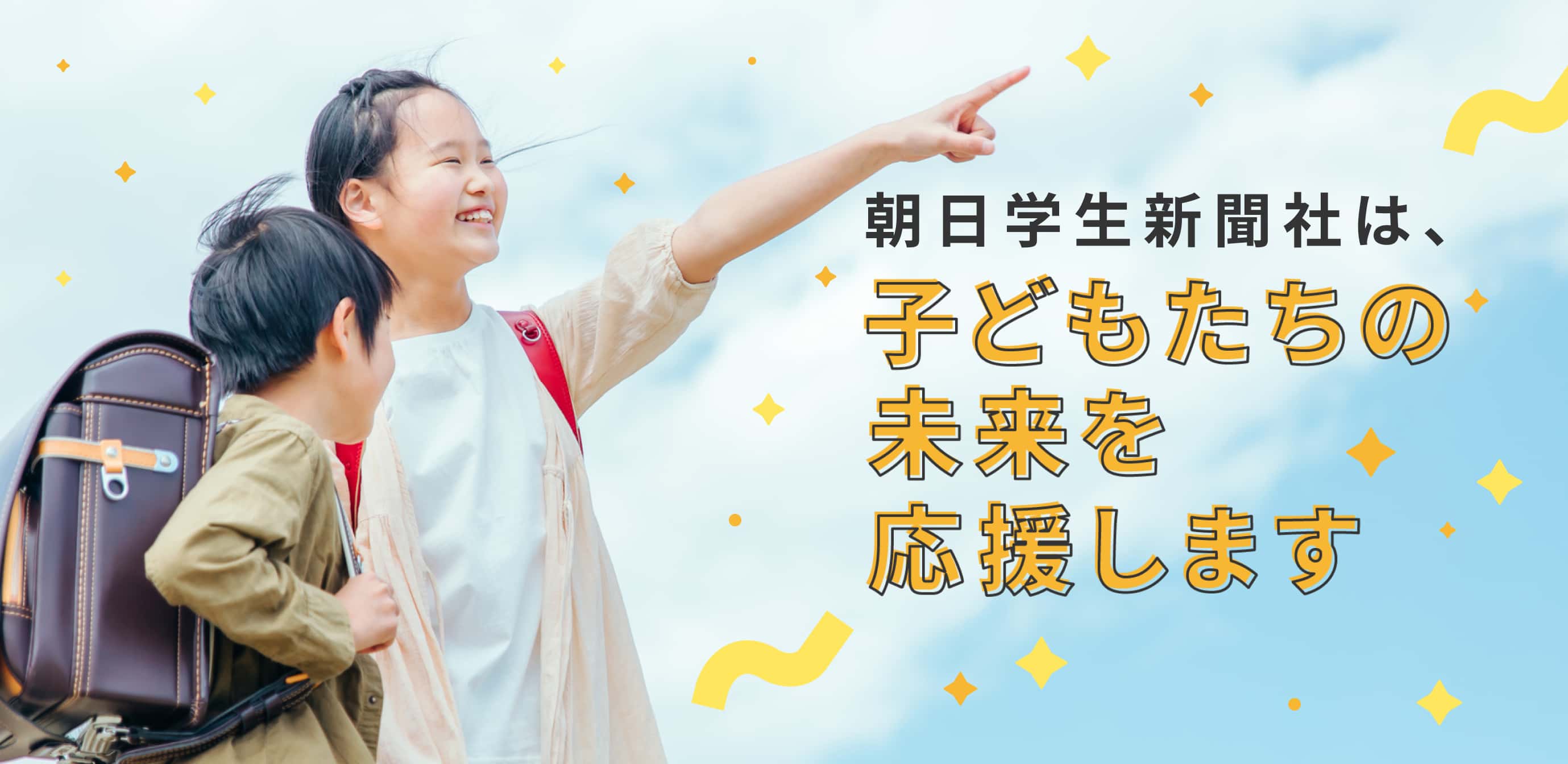 朝日学生新聞社は、子どもたちの未来を応援します