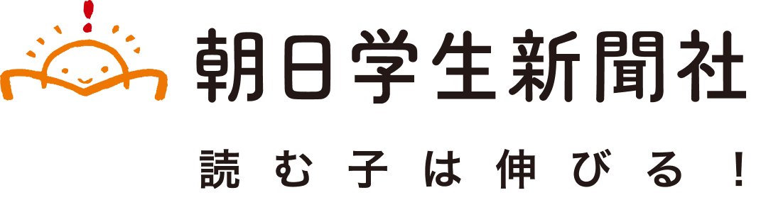 朝日学生新聞社 読む子は伸びる！