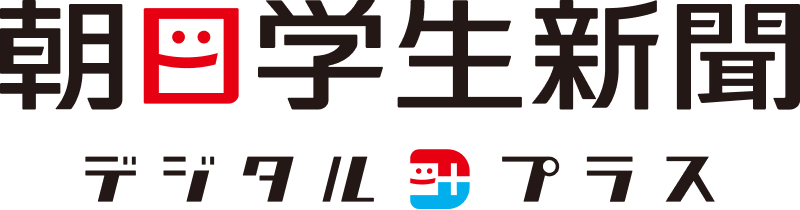 朝日学生新聞デジタルプラス