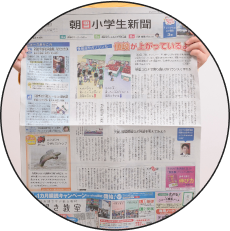 学力の土台をつくります！受験に役立つ！｜朝日小学生新聞