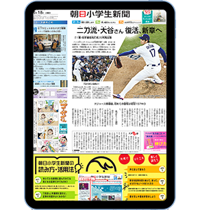 学力の土台をつくります！受験に役立つ！｜朝日小学生新聞