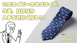 この先、なかなか手にすることができないネクタイとは？