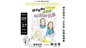 アエラスタイルマンスリー開催。今回は似顔絵講座！