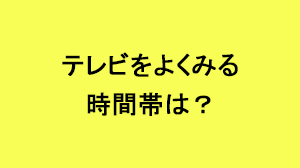 ビジネススタイル意識調査　テレビをみている時間帯は？