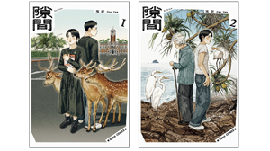 台湾人漫画家、風街を経て隙間を描く