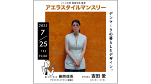 アエラスタイルマンスリー、7月25日（金）に開催！