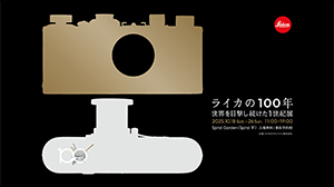 ライカ I 誕生100周年、東京・青山で特別記念展を開催