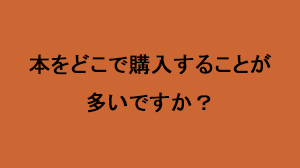 ビジネススタイル意識調査　本をどこで買っていますか？
