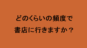 ビジネススタイル意識調査 書店に行く頻度はどのくらい?