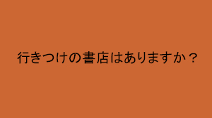 ビジネススタイル意識調査 行きつけの書店はありますか?
