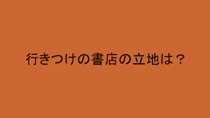 ビジネススタイル意識調査 行きつけの書店はどんな立地?
