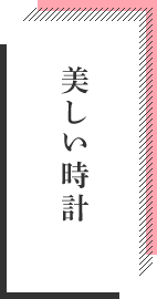 美しい時計