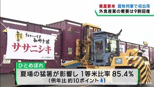 宮城県産の新米　全国に向けて貨物列車で初出荷　外食産業需要に期待