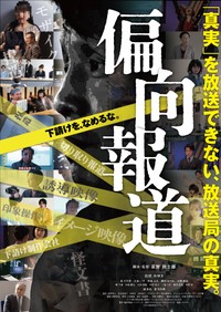 「偏向報道」サブポスタービジュアル