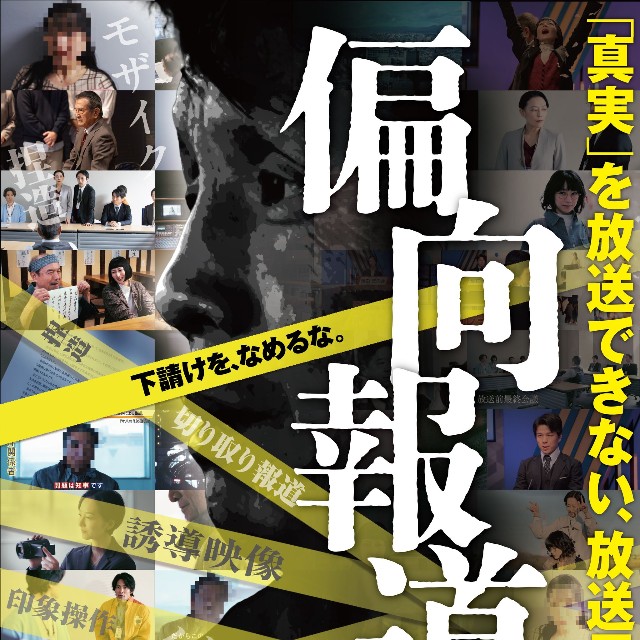 「偏向報道」サブポスタービジュアル