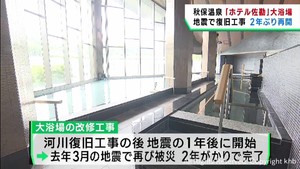 地震被害の大浴場が２年がかりの工事を終え再開　仙台・秋保温泉の老舗旅館