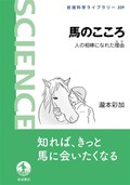 「馬のこころ」書評　この、賢くて、愛おしい生き物よ