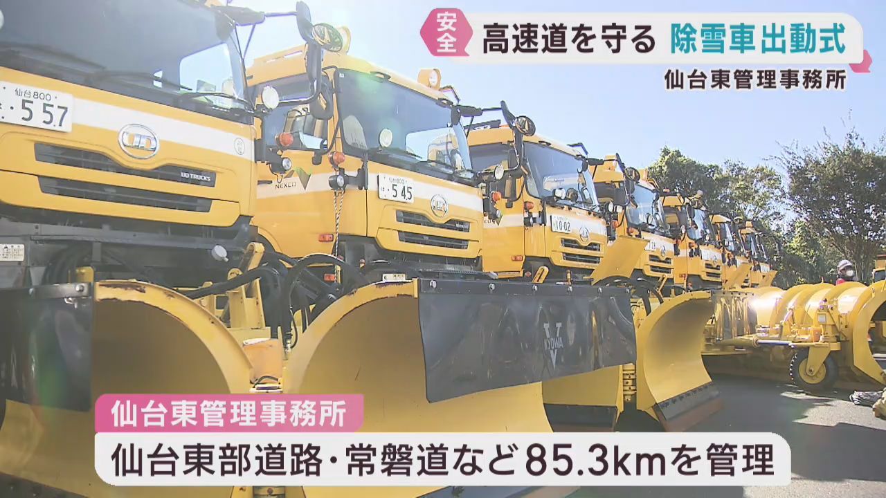 雪のシーズンを前に除雪車の出動式　ＮＥＸＣＯ東日本仙台東管理事務所