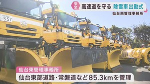 雪のシーズンを前に除雪車の出動式　ＮＥＸＣＯ東日本仙台東管理事務所