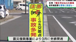 信号機の設置を要望していた道路で横断中の女児がはねられ一時意識不明　宮城・石巻市