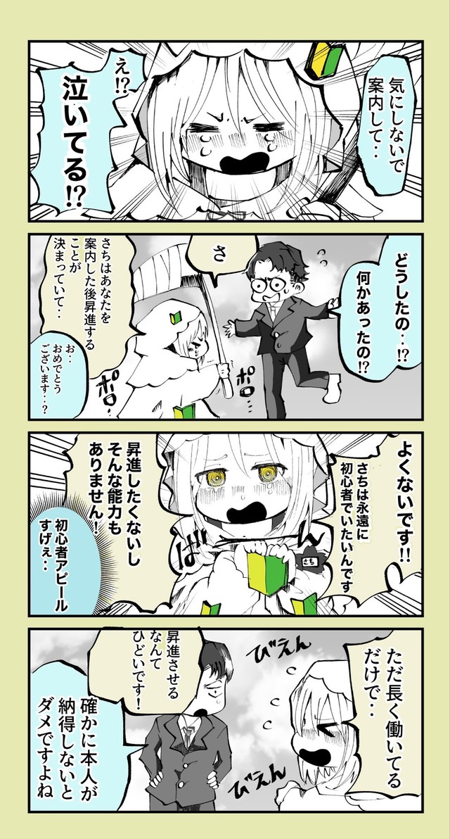 【漫画】『ずっと初心者でいたい！ベテラン死神見習いちゃん』2（とらじろうさん提供）