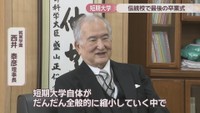 就実学園／西井泰彦 理事長