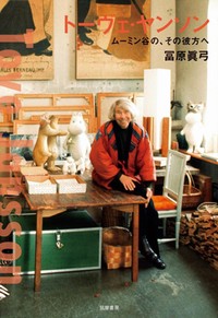 「トーヴェ・ヤンソン」書評　自分であろうとする真随に共感