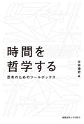「時間を哲学する」書評　奥深い謎に迫るための道具立て