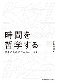 「時間を哲学する」書評　奥深い謎に迫るための道具立て