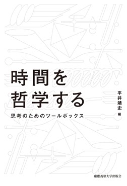 「時間を哲学する」書評　奥深い謎に迫るための道具立て