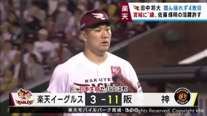 田中将大が踏ん張れず阪神に連勝ならず大敗　７日
