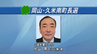 久米南町長選挙　現職の片山篤さん（66）が3選　8年ぶりの選挙戦で新人との一騎打ちを制す　岡山