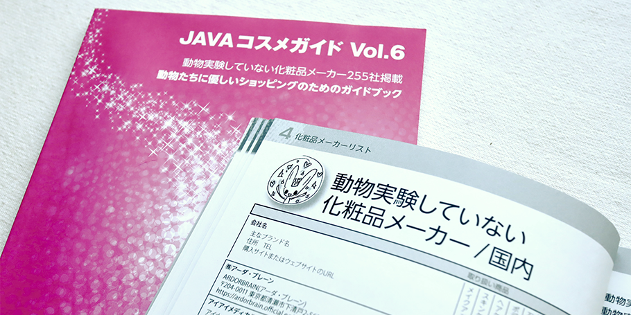 動物に優しい選択をするためのガイドブック『JAVAコスメガイド』