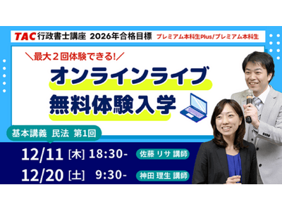 TAC行政書士】話題のオンラインライブを体験！12/11(木)・20(土)無料