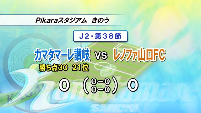 カマタマーレ讃岐　「天敵」レノファ山口とドロー